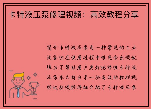 卡特液压泵修理视频:高效教程分享