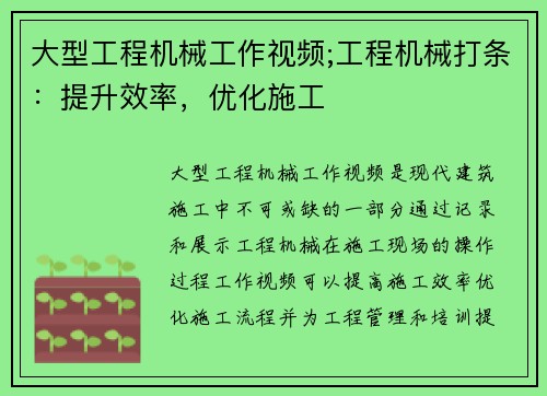 大型工程机械工作视频;工程机械打条:提升效率,优化施工 大型工程机械工作视频;工程机械打条:提升效率,优化施工