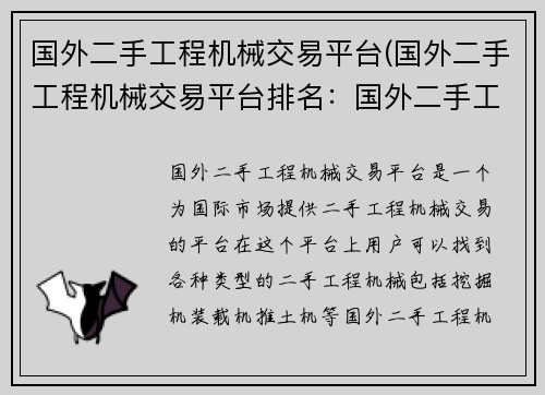 国外二手工程机械交易平台(国外二手工程机械交易平台排名:国外二手工程机械交易平台)