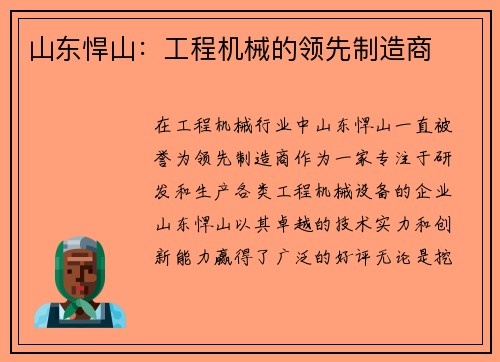山东悍山:工程机械的领先制造商 山东悍山:工程机械的领先制造商