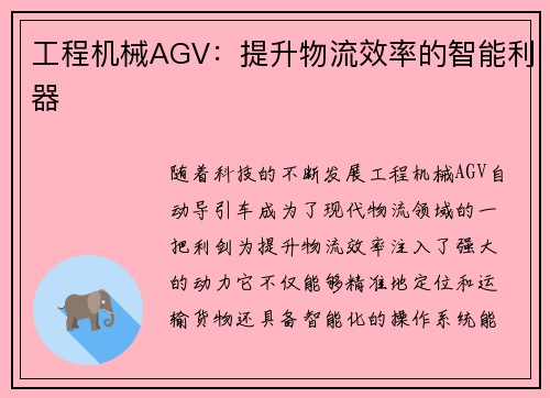 工程机械AGV:提升物流效率的智能利器 工程机械AGV:提升物流效率的智能利器