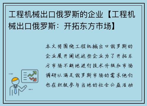 工程机械出口俄罗斯的企业【工程机械出口俄罗斯:开拓东方市场】 工程机械出口俄罗斯的企业【工程机械出口俄罗斯:开拓东方市场】