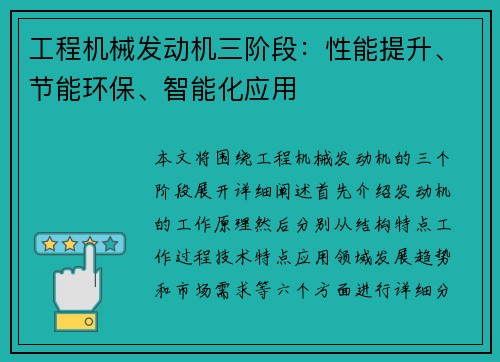 工程机械发动机三阶段:性能提升、节能环保、智能化应用
