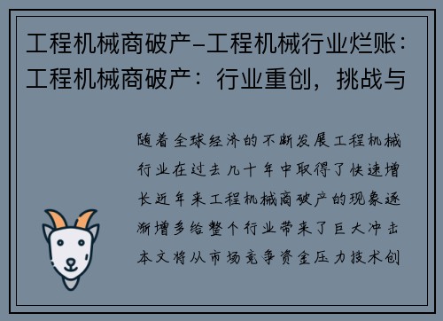 工程机械商破产-工程机械行业烂账:工程机械商破产:行业重创,挑战与机遇并存