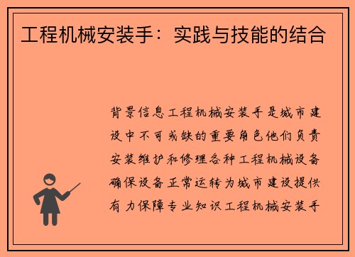 工程机械安装手:实践与技能的结合