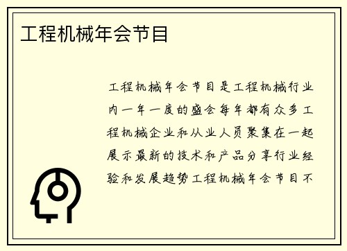 工程机械年会节目 工程机械年会节目