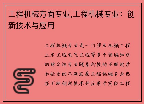 工程机械方面专业,工程机械专业:创新技术与应用