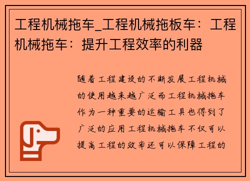 工程机械拖车_工程机械拖板车:工程机械拖车:提升工程效率的利器