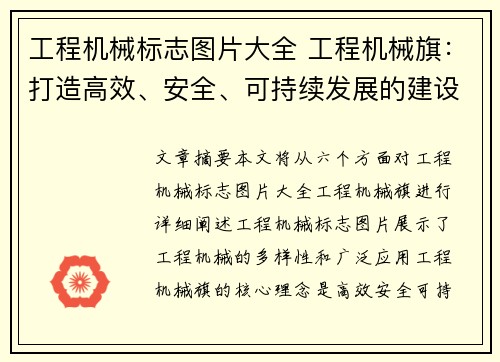 工程机械标志图片大全 工程机械旗:打造高效、安全、可持续发展的建设利器