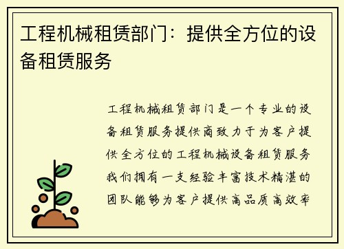 工程机械租赁部门:提供全方位的设备租赁服务 工程机械租赁部门:提供全方位的设备租赁服务
