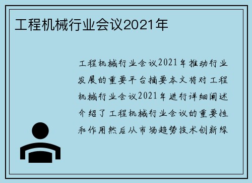 工程机械行业会议2021年 工程机械行业会议2021年