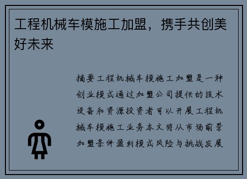 工程机械车模施工加盟,携手共创美好未来