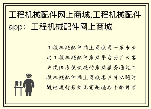 工程机械配件网上商城;工程机械配件app:工程机械配件网上商城 工程机械配件网上商城;工程机械配件app:工程机械配件网上商城
