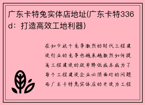 广东卡特兔实体店地址(广东卡特336d:打造高效工地利器) 广东卡特兔实体店地址(广东卡特336d:打造高效工地利器)