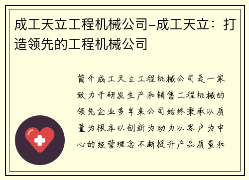 成工天立工程机械公司-成工天立:打造领先的工程机械公司