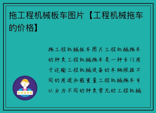 拖工程机械板车图片【工程机械拖车的价格】 拖工程机械板车图片【工程机械拖车的价格】