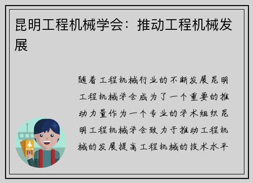 昆明工程机械学会:推动工程机械发展