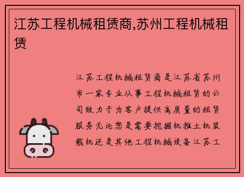 江苏工程机械租赁商,苏州工程机械租赁 江苏工程机械租赁商,苏州工程机械租赁