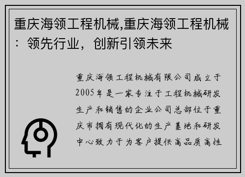 重庆海领工程机械,重庆海领工程机械:领先行业,创新引领未来