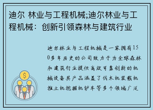 迪尔 林业与工程机械;迪尔林业与工程机械:创新引领森林与建筑行业 迪尔 林业与工程机械;迪尔林业与工程机械:创新引领森林与建筑行业