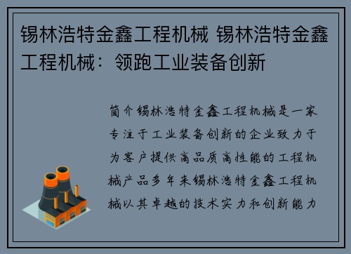 锡林浩特金鑫工程机械 锡林浩特金鑫工程机械:领跑工业装备创新 锡林浩特金鑫工程机械 锡林浩特金鑫工程机械:领跑工业装备创新