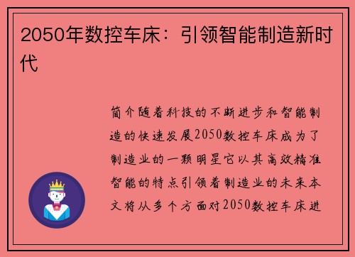 2050年数控车床:引领智能制造新时代 2050年数控车床:引领智能制造新时代