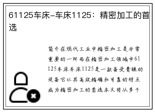 61125车床-车床1125:精密加工的首选