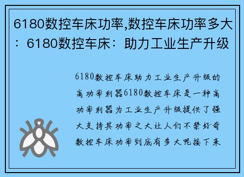 6180数控车床功率,数控车床功率多大:6180数控车床:助力工业生产升级的高功率利器 6180数控车床功率,数控车床功率多大:6180数控车床:助力工业生产升级的高功率利器