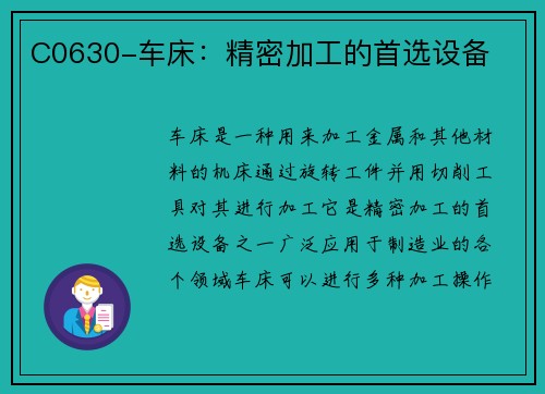 C0630-车床:精密加工的首选设备