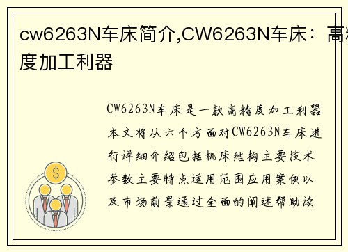 cw6263N车床简介,CW6263N车床:高精度加工利器 cw6263N车床简介,CW6263N车床:高精度加工利器