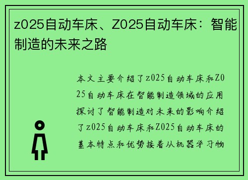 z025自动车床、Z025自动车床:智能制造的未来之路