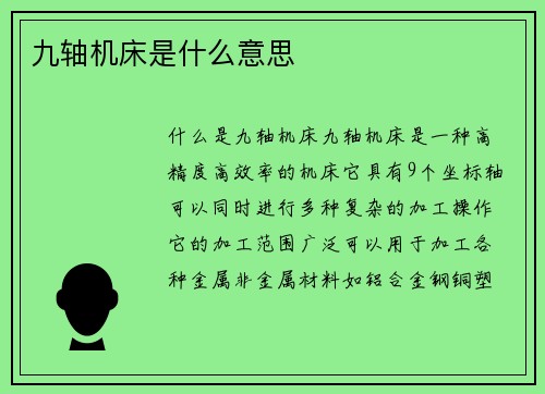 九轴机床是什么意思 九轴机床是什么意思