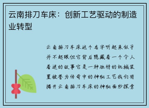 云南排刀车床:创新工艺驱动的制造业转型