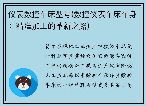 仪表数控车床型号(数控仪表车床车身:精准加工的革新之路)