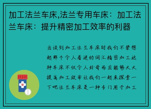 加工法兰车床,法兰专用车床:加工法兰车床:提升精密加工效率的利器