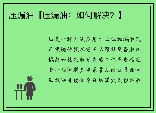 压漏油【压漏油:如何解决?】