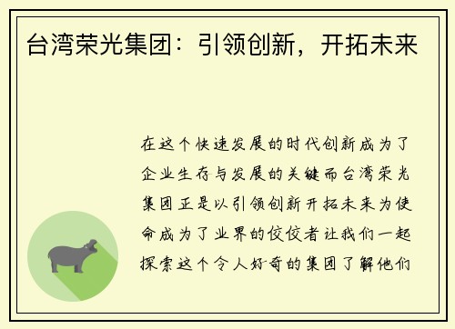台湾荣光集团:引领创新,开拓未来 台湾荣光集团:引领创新,开拓未来