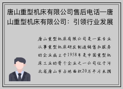 唐山重型机床有限公司售后电话—唐山重型机床有限公司:引领行业发展的领军企业