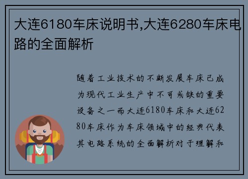 大连6180车床说明书,大连6280车床电路的全面解析 大连6180车床说明书,大连6280车床电路的全面解析