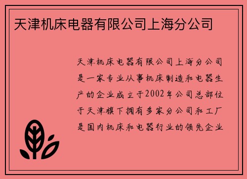 天津机床电器有限公司上海分公司 天津机床电器有限公司上海分公司