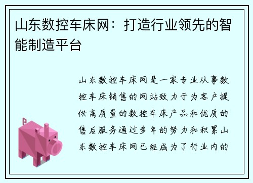 山东数控车床网:打造行业领先的智能制造平台