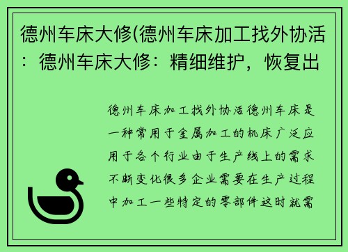德州车床大修(德州车床加工找外协活:德州车床大修:精细维护,恢复出厂品质)