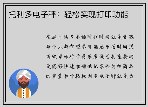 托利多电子秤:轻松实现打印功能