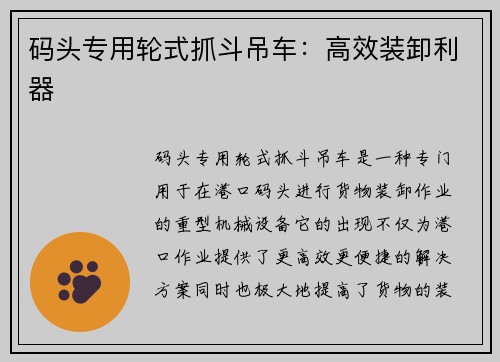 码头专用轮式抓斗吊车:高效装卸利器