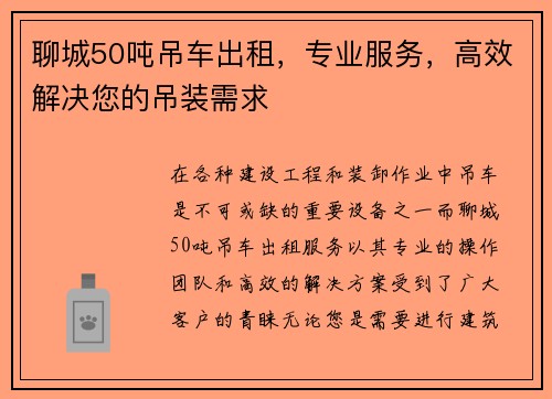 聊城50吨吊车出租,专业服务,高效解决您的吊装需求