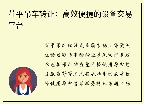 茌平吊车转让:高效便捷的设备交易平台
